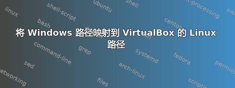 将 Windows 路径映射到 VirtualBox 的 Linux 路径