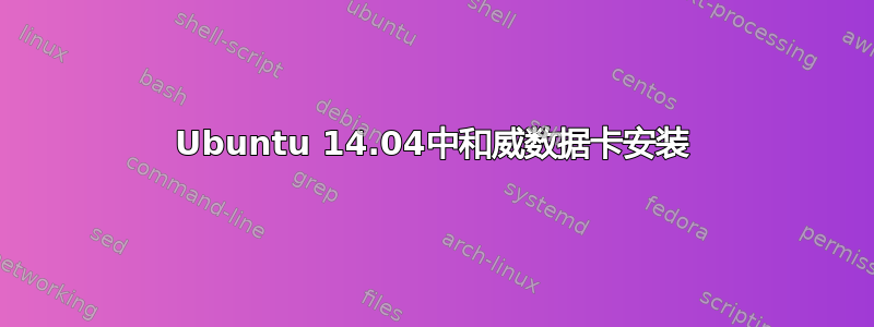 Ubuntu 14.04中和威数据卡安装