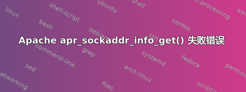 Apache apr_sockaddr_info_get() 失败错误