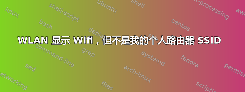 WLAN 显示 Wifi，但不是我的个人路由器 SSID 