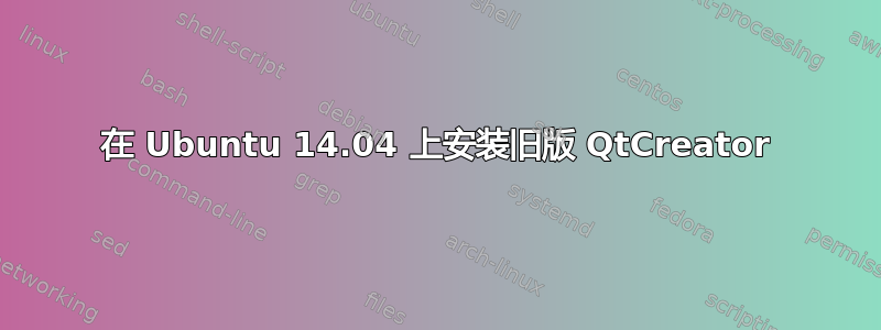 在 Ubuntu 14.04 上安装旧版 QtCreator