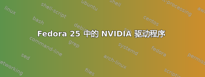 Fedora 25 中的 NVIDIA 驱动程序