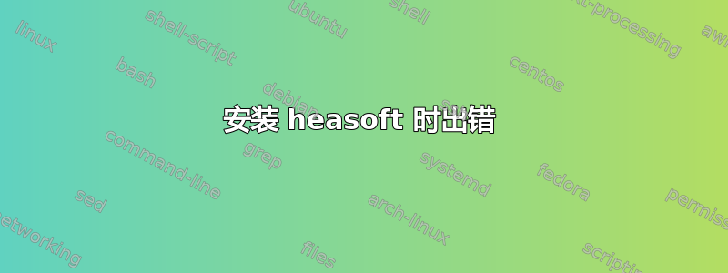 安装 heasoft 时出错