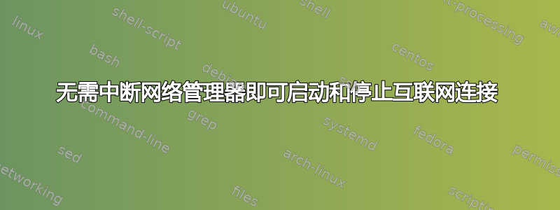 无需中断网络管理器即可启动和停止互联网连接