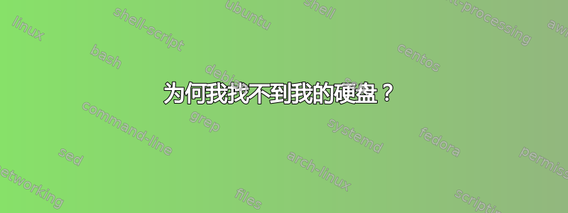 为何我找不到我的硬盘？