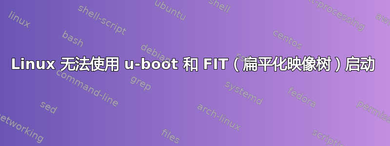 Linux 无法使用 u-boot 和 FIT（扁平化映像树）启动