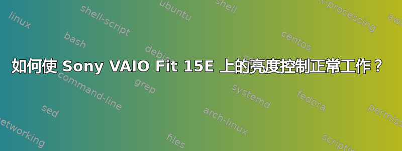 如何使 Sony VAIO Fit 15E 上的亮度控制正常工作？