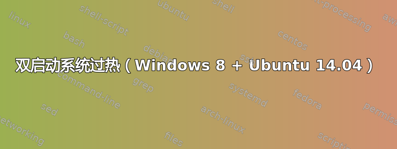 双启动系统过热（Windows 8 + Ubuntu 14.04）