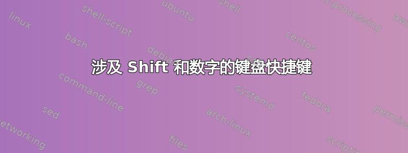 涉及 Shift 和数字的键盘快捷键