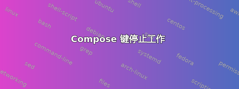 Compose 键停止工作