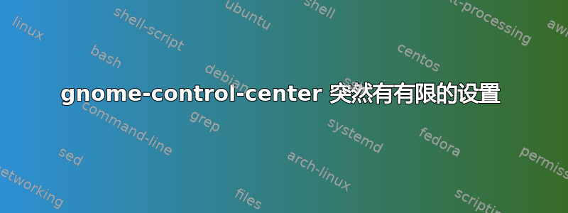 gnome-control-center 突然有有限的设置