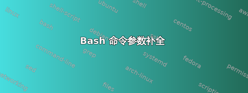 Bash 命令参数补全