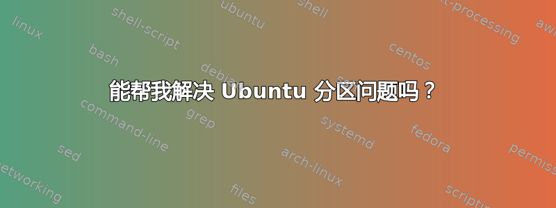 能帮我解决 Ubuntu 分区问题吗？