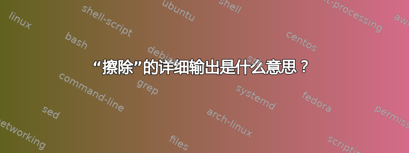 “擦除”的详细输出是什么意思？