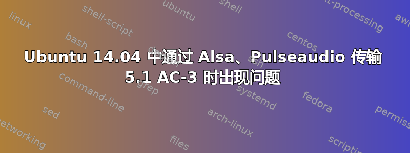 Ubuntu 14.04 中通过 Alsa、Pulseaudio 传输 5.1 AC-3 时出现问题