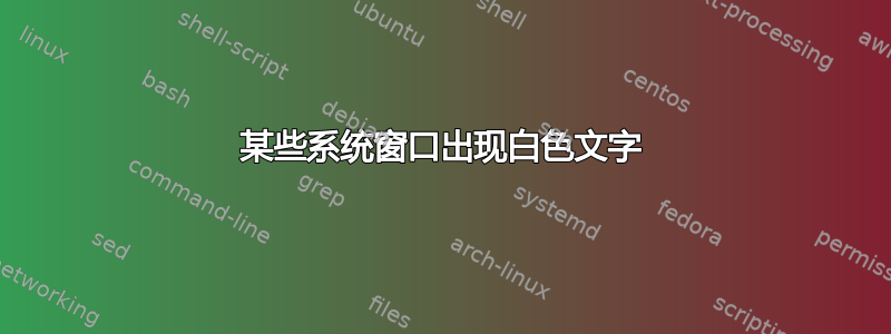 某些系统窗口出现白色文字