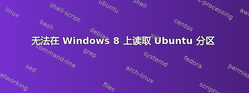 无法在 Windows 8 上读取 Ubuntu 分区