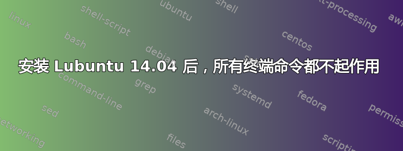 安装 Lubuntu 14.04 后，所有终端命令都不起作用