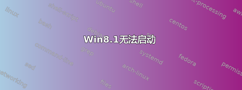 Win8.1无法启动