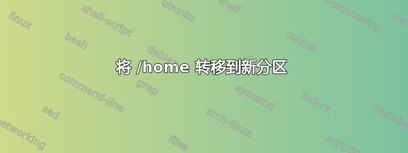 将 /home 转移到新分区