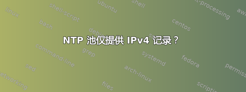 NTP 池仅提供 IPv4 记录？