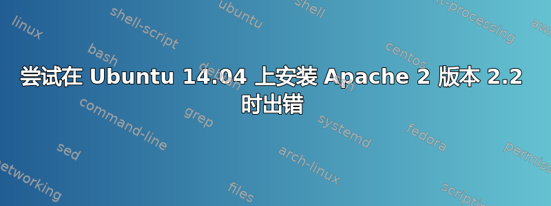 尝试在 Ubuntu 14.04 上安装 Apache 2 版本 2.2 时出错