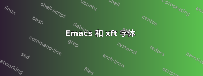 Emacs 和 xft 字体