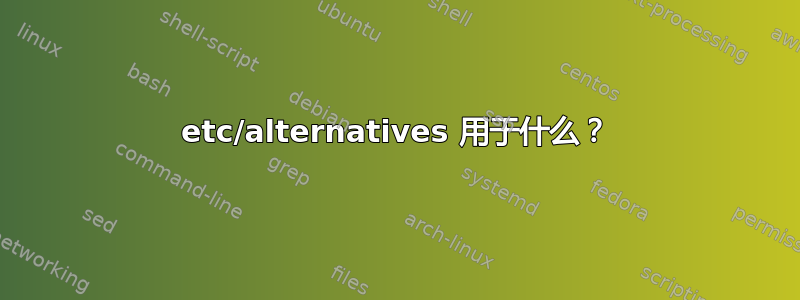 etc/alternatives 用于什么？