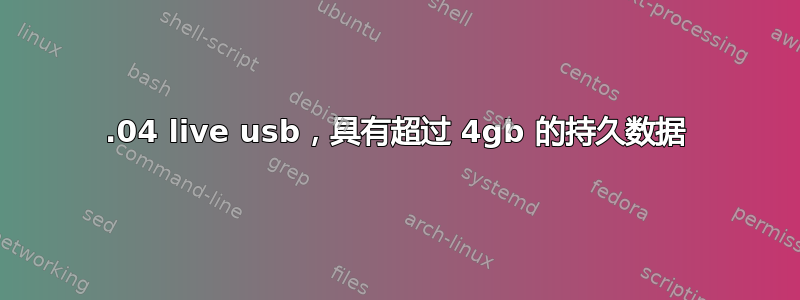 14.04 live usb，具有超过 4gb 的持久数据