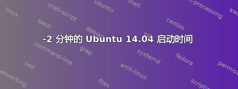 1-2 分钟的 Ubuntu 14.04 启动时间