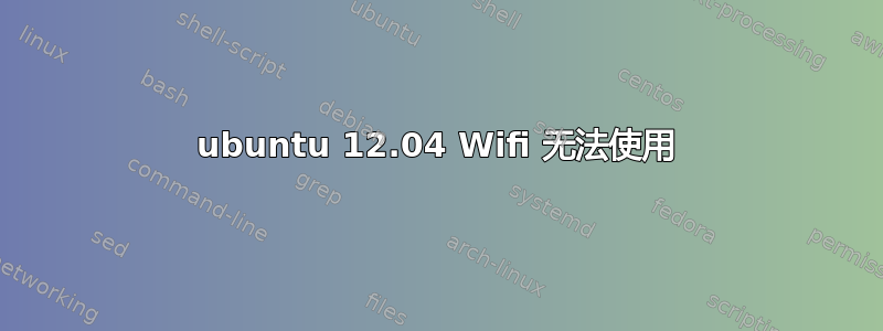 ubuntu 12.04 Wifi 无法使用