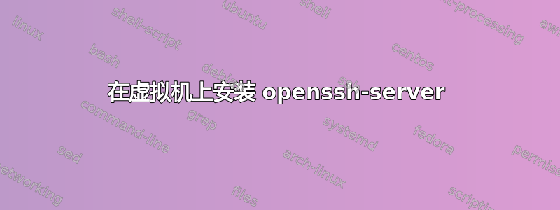 在虚拟机上安装 openssh-server