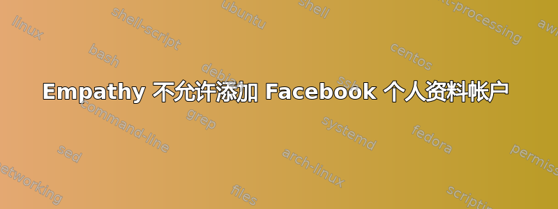 Empathy 不允许添加 Facebook 个人资料帐户