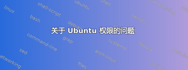 关于 Ubuntu 权限的问题