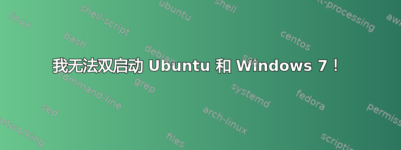 我无法双启动 Ubuntu 和 Windows 7！