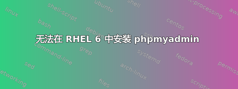 无法在 RHEL 6 中安装 phpmyadmin