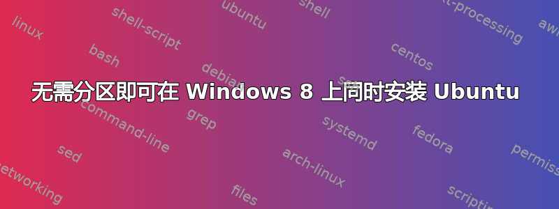 无需分区即可在 Windows 8 上同时安装 Ubuntu