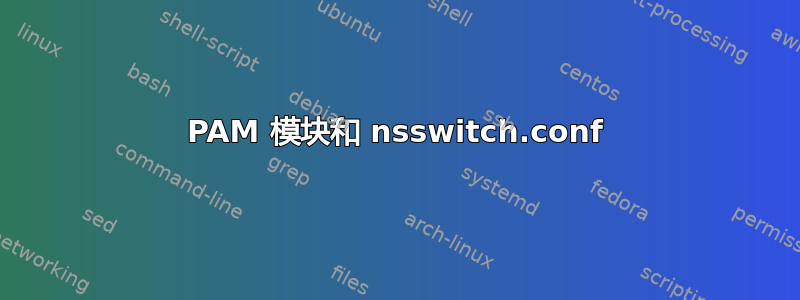 PAM 模块和 nsswitch.conf