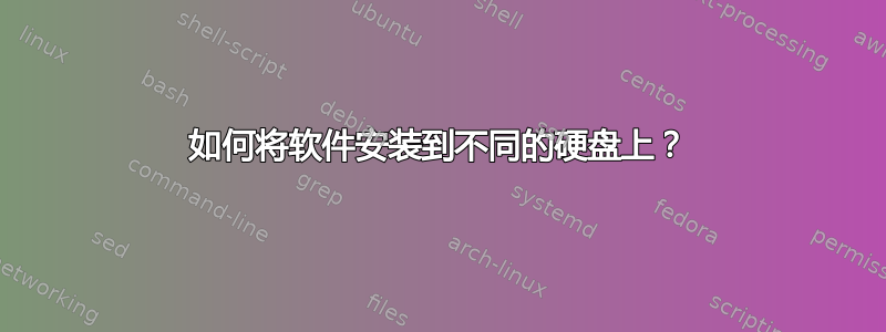 如何将软件安装到不同的硬盘上？