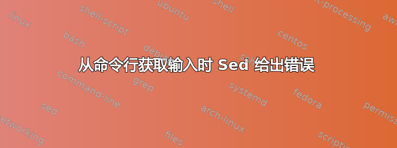 从命令行获取输入时 Sed 给出错误