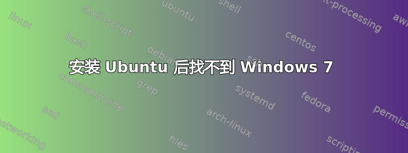 安装 Ubuntu 后找不到 Windows 7