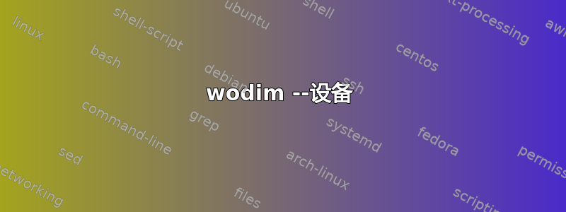 wodim --设备