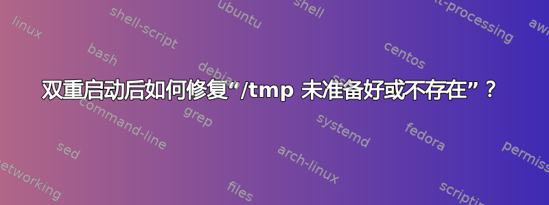 双重启动后如何修复“/tmp 未准备好或不存在”？