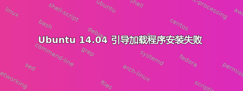 Ubuntu 14.04 引导加载程序安装失败