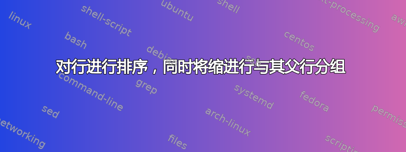 对行进行排序，同时将缩进行与其父行分组