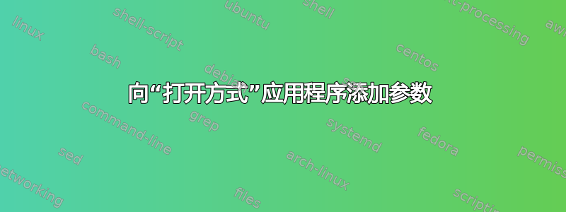 向“打开方式”应用程序添加参数