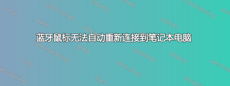 蓝牙鼠标无法自动重新连接到笔记本电脑