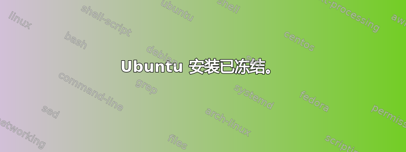 Ubuntu 安装已冻结。