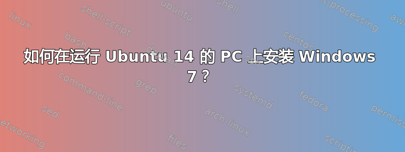 如何在运行 Ubuntu 14 的 PC 上安装 Windows 7？