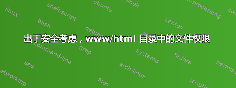 出于安全考虑，www/html 目录中的文件权限